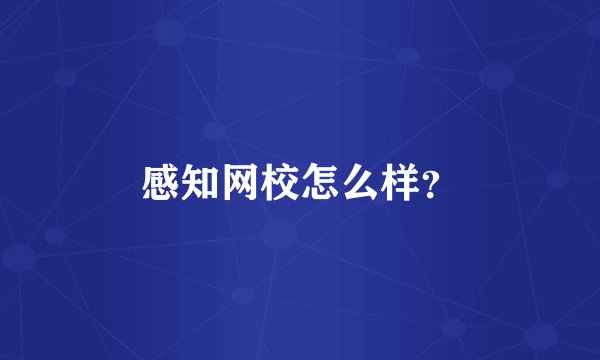 感知网校怎么样？
