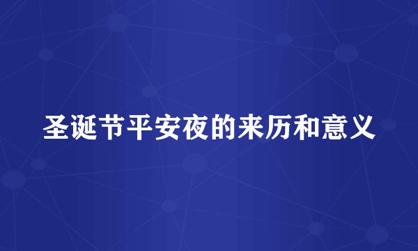 圣诞节平安夜的来历和意义