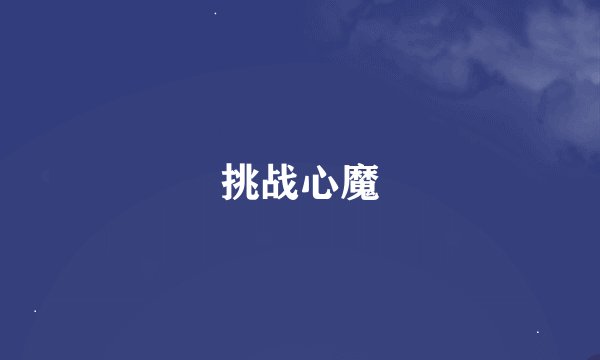 挑战心魔