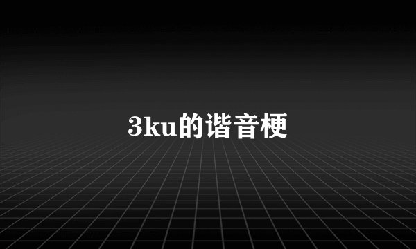3ku的谐音梗