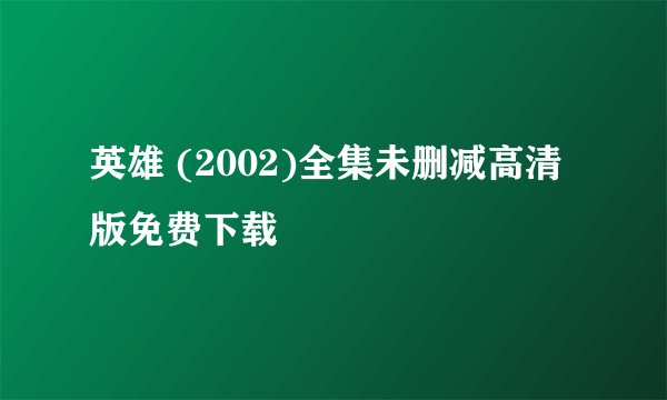 英雄 (2002)全集未删减高清版免费下载
