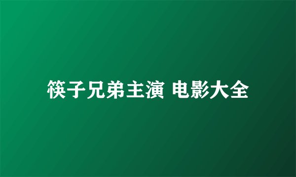 筷子兄弟主演 电影大全