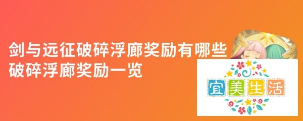剑与远征破碎浮廊奖励有哪些 破碎浮廊奖励一览