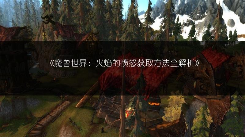 魔兽世界：火焰的愤怒获取方法全解析