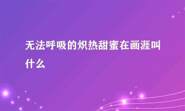 无法呼吸的炽热甜蜜在画涯叫什么