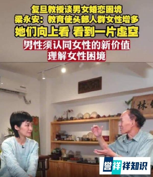 复旦教授梁永安：男女婚恋困境源于教育和社会的变化