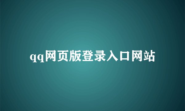 qq网页版登录入口网站