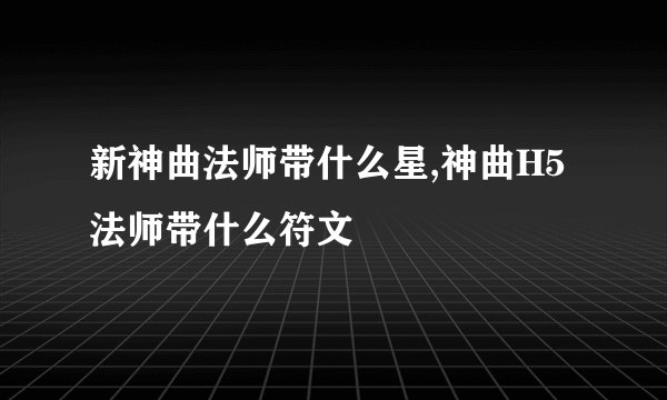 新神曲法师带什么星,神曲H5法师带什么符文