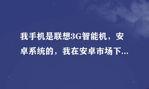 我手机是联想3G智能机，安卓系统的，我在安卓市场下载软件，可到了百分之百了都下载失败了，怎么回事，？