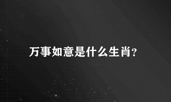 万事如意是什么生肖？