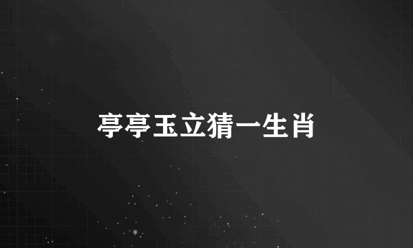 亭亭玉立猜一生肖