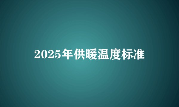 2025年供暖温度标准