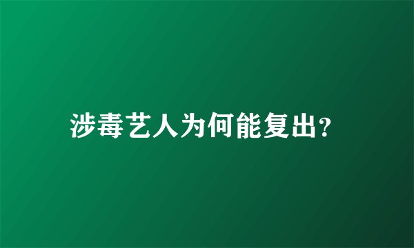 涉毒艺人为何能复出？