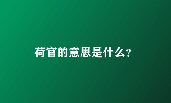荷官的意思是什么？