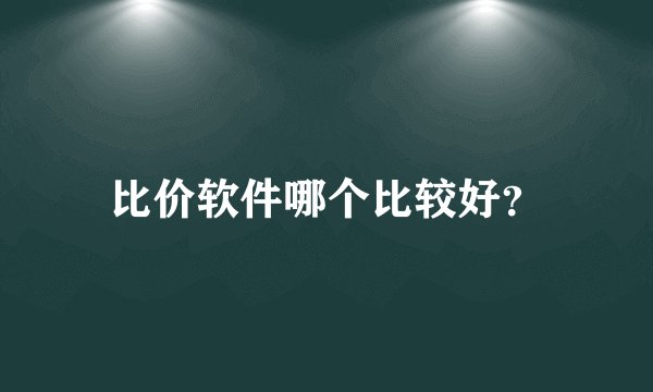 比价软件哪个比较好？