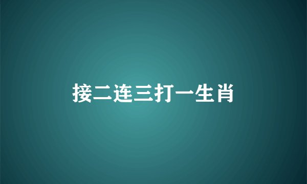 接二连三打一生肖