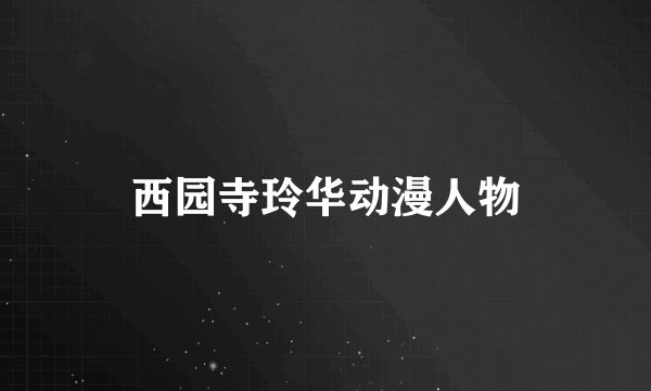 西园寺玲华动漫人物