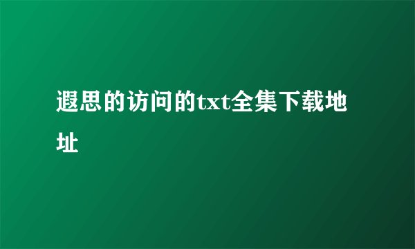 遐思的访问的txt全集下载地址