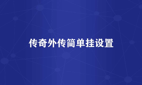 传奇外传简单挂设置