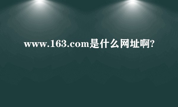 www.163.com是什么网址啊?