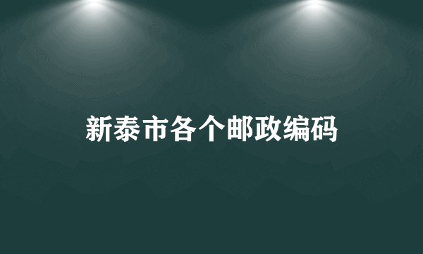 新泰市各个邮政编码