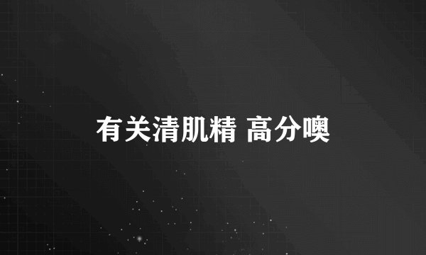 有关清肌精 高分噢