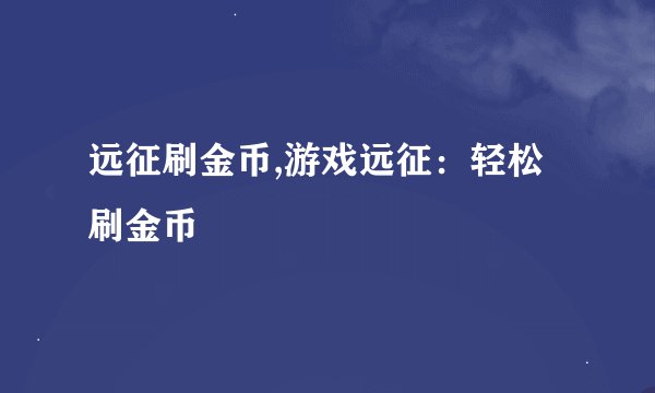 远征刷金币,游戏远征：轻松刷金币