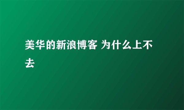 美华的新浪博客 为什么上不去
