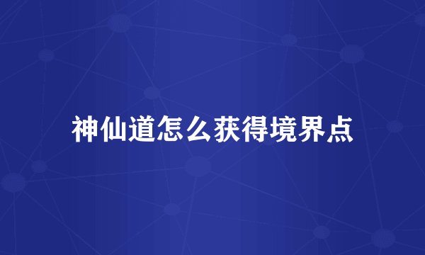 神仙道怎么获得境界点