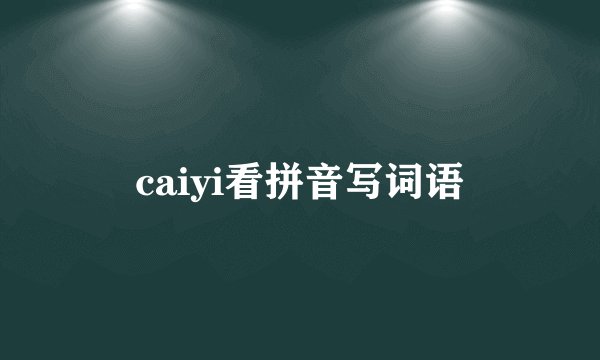 caiyi看拼音写词语