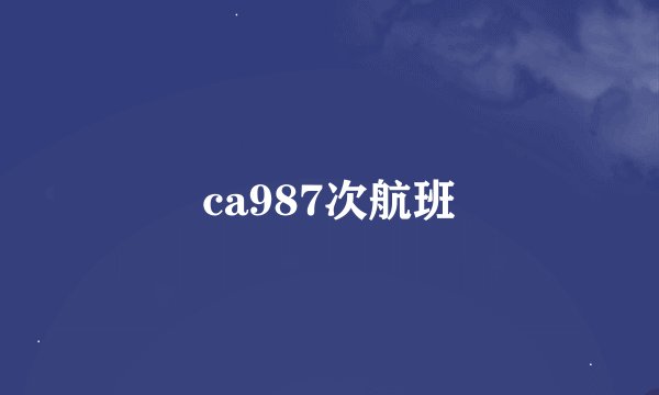 ca987次航班