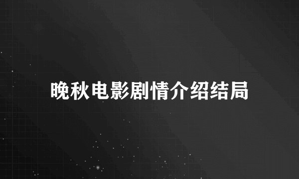 晚秋电影剧情介绍结局