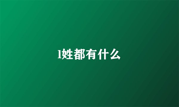 l姓都有什么