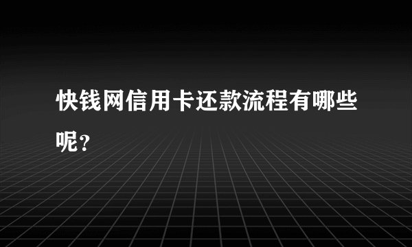 快钱网信用卡还款流程有哪些呢？