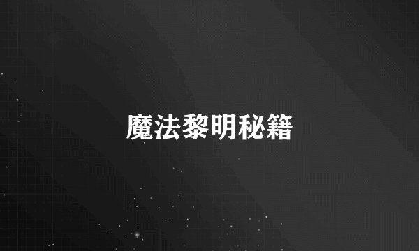 魔法黎明秘籍
