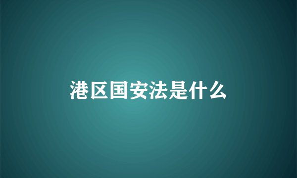港区国安法是什么