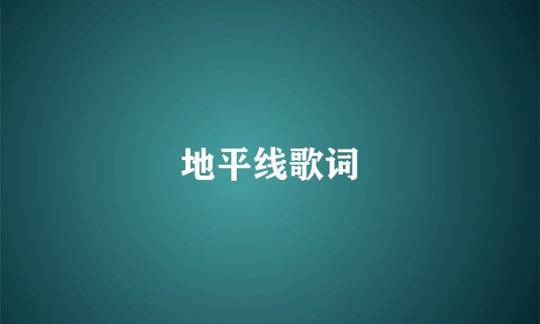地平线歌词