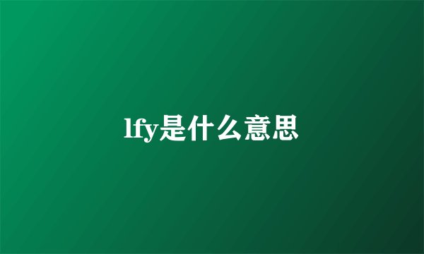 lfy是什么意思
