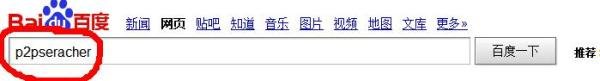 搜索种子秘籍——迅雷神器p2pseracher的用法