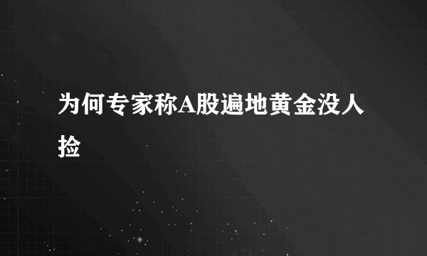 为何专家称A股遍地黄金没人捡