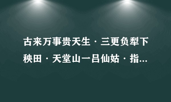 古来万事贵天生·三更负犁下秧田·天堂山一吕仙姑·指什么生肖