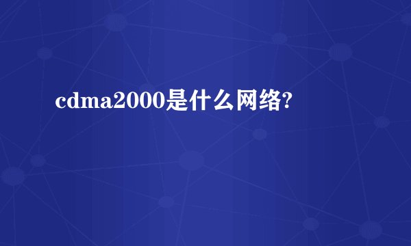 cdma2000是什么网络?