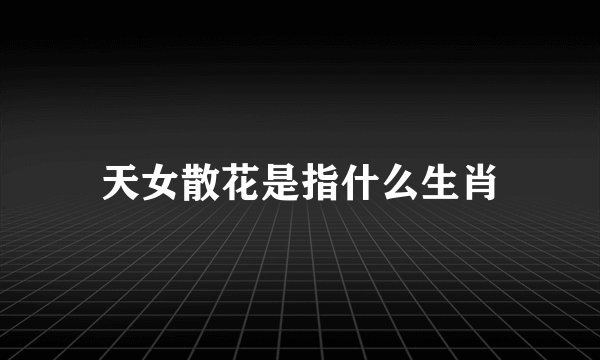 天女散花是指什么生肖