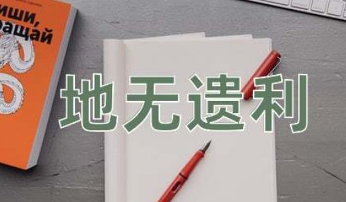 地无遗利褒义还是贬义