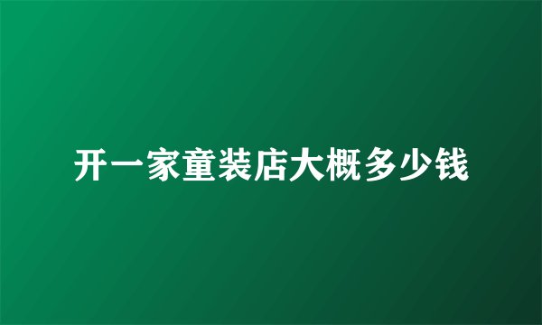 开一家童装店大概多少钱