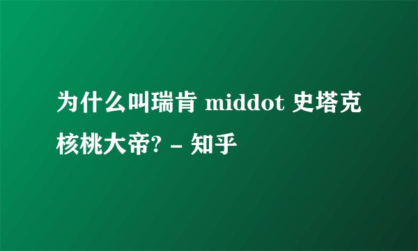 为什么叫瑞肯 middot 史塔克核桃大帝? - 知乎