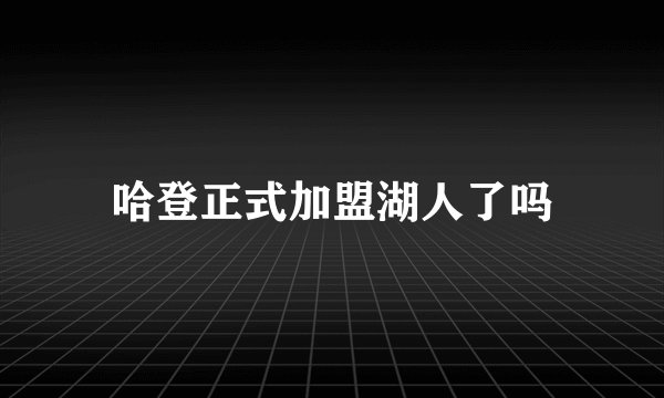 哈登正式加盟湖人了吗