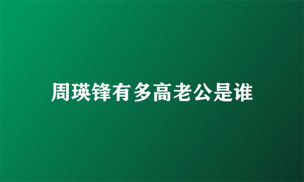 周瑛锋有多高老公是谁