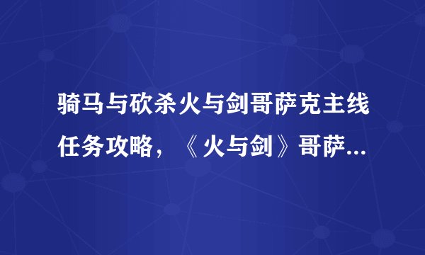骑马与砍杀火与剑哥萨克主线任务攻略，《火与剑》哥萨克主线攻略详解