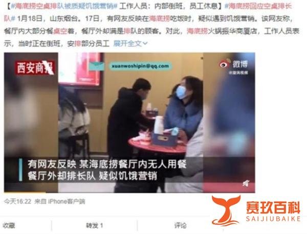 海底捞空桌排队被质疑饥饿营销 究竟咋情况?